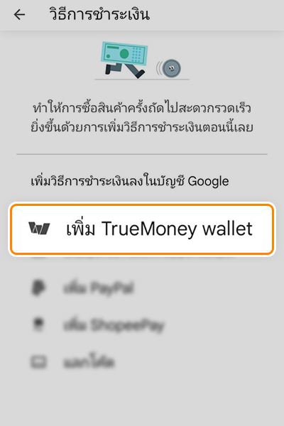 3. เชื่อม <b>TrueMoney wallet</b><br />
เพื่อเชื่อม Google Play