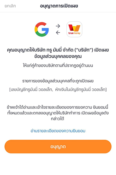 4. <b>อนุญาต</b> การเชื่อม Google Play<br>กับแอป <b>ทรูมันนี่</b>