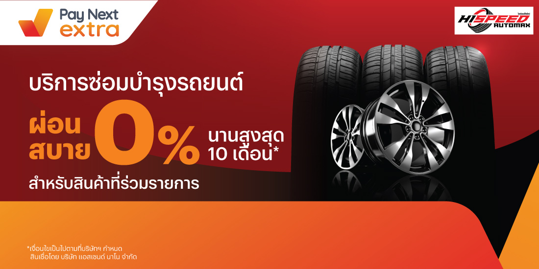 Hispeed Automaxค่าบริการผ่อนได้ 0% นานสูงสุด 10 เดือน10 ส.ค. 66 - 31 มี.ค. 67 โปรโมชันทรูมันนี่