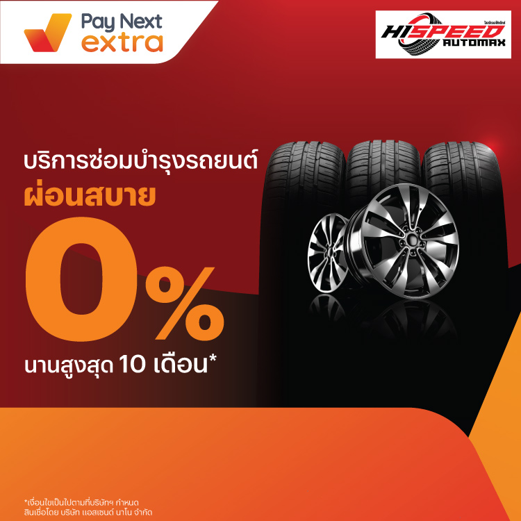Hispeed Automaxค่าบริการผ่อนได้ 0% นานสูงสุด 10 เดือน10 ส.ค. 66 - 31 มี.ค. 67 โปรโมชันทรูมันนี่