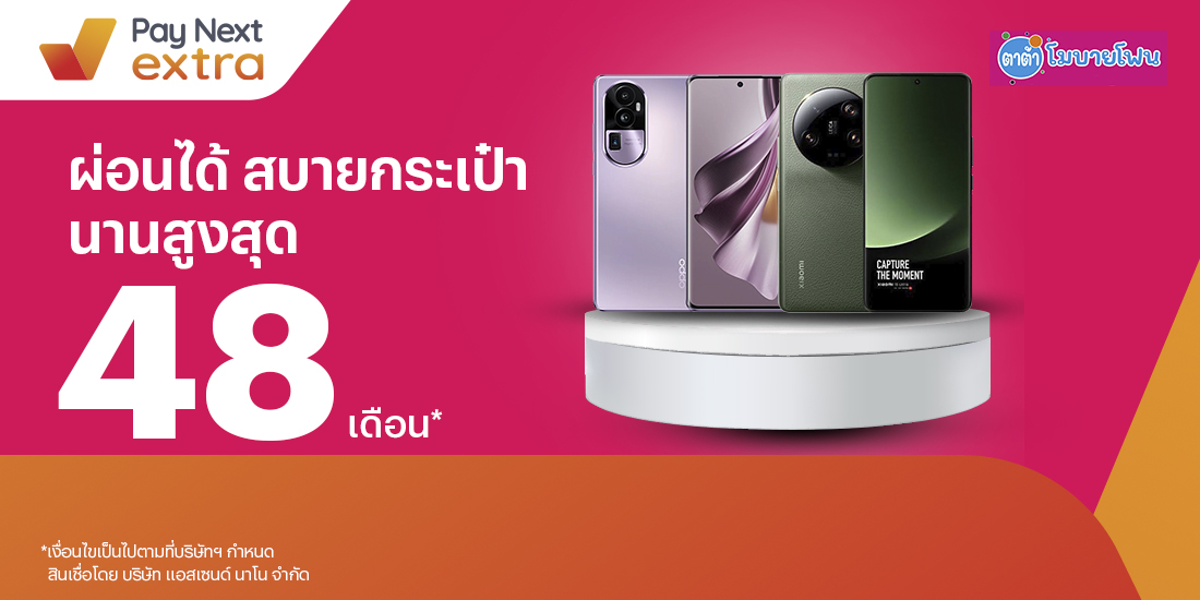 TATAR MOBILE PHONEผ่อนมือถือง่าย สบายทั้งร้าน นานสูงสุด 48 เดือน20 ก.ค. 66 เป็นต้นไป โปรโมชันทรูมันนี่
