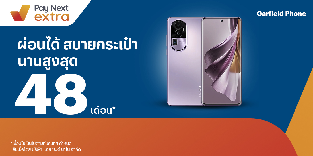 GARFIELD PHONEช็อปมือถือสบายใจ ผ่อนสบาย นานสูงสุด 48 เดือน3 ส.ค. 66 เป็นต้นไป โปรโมชันทรูมันนี่