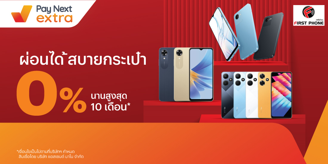 FIRST PHONEผ่อนมือถือที่นี่ 0% นานสูงสุด 10 เดือน5 ส.ค. 66 - 31 ส.ค. 67 โปรโมชันทรูมันนี่
