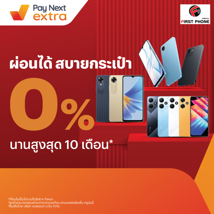 FIRST PHONEผ่อนมือถือที่นี่ 0% นานสูงสุด 10 เดือน5 ส.ค. 66 - 31 ส.ค. 67 โปรโมชันทรูมันนี่