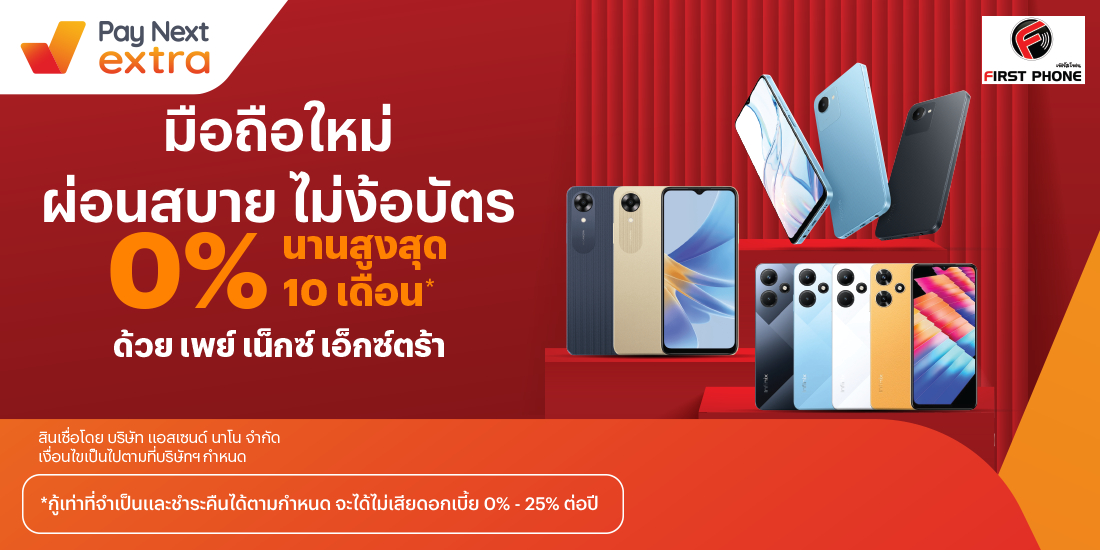 FIRST PHONEผ่อนมือถือที่นี่ 0% นานสูงสุด 10 เดือน5 ส.ค. 66 - 31 ส.ค. 67 โปรโมชันทรูมันนี่