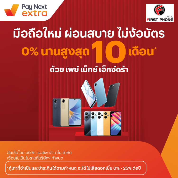 FIRST PHONEผ่อนมือถือที่นี่ 0% นานสูงสุด 10 เดือน5 ส.ค. 66 - 31 ส.ค. 67 โปรโมชันทรูมันนี่