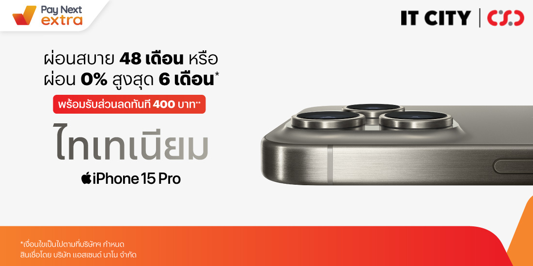 IT CITYผ่อน iPhone 15 รับส่วนลดทันที 400 บาท!22 ก.ย. 66 - 31 ม.ค. 67 โปรโมชันทรูมันนี่