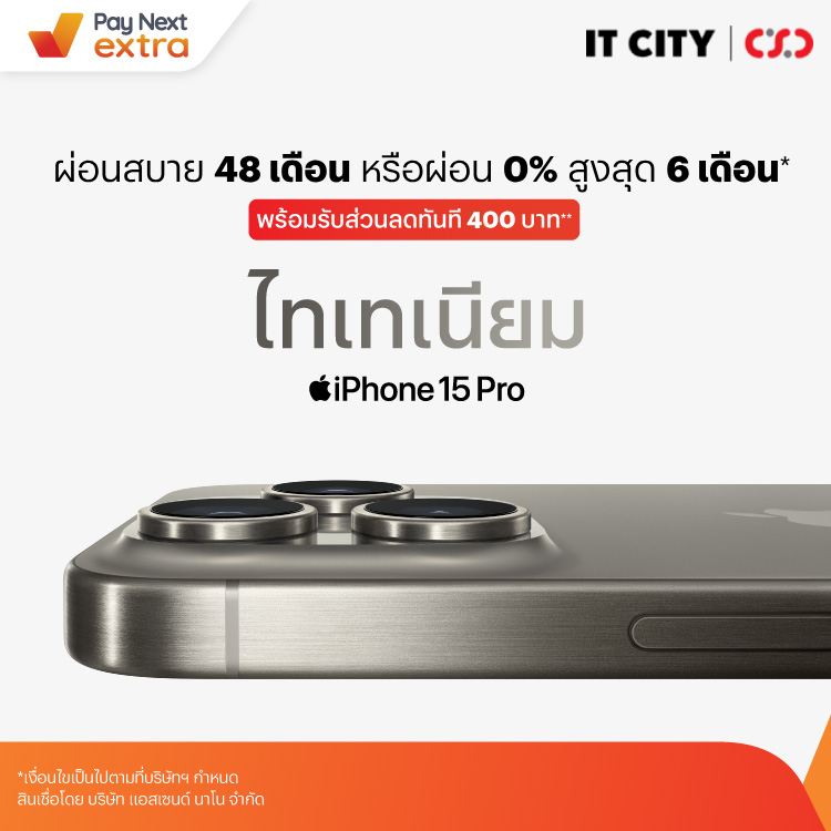 IT CITYผ่อน iPhone 15 รับส่วนลดทันที 400 บาท!22 ก.ย. 66 - 31 ม.ค. 67 โปรโมชันทรูมันนี่