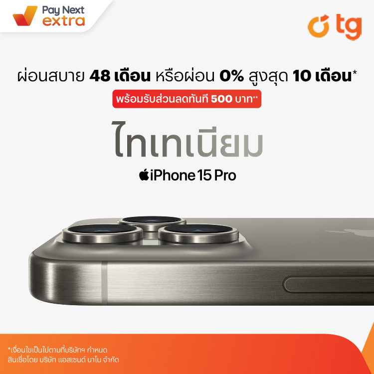 TGผ่อน iPhone 15 รับส่วนลดทันที 500 บาท!15 ก.ย. 66 - 31 ม.ค. 67 โปรโมชันทรูมันนี่