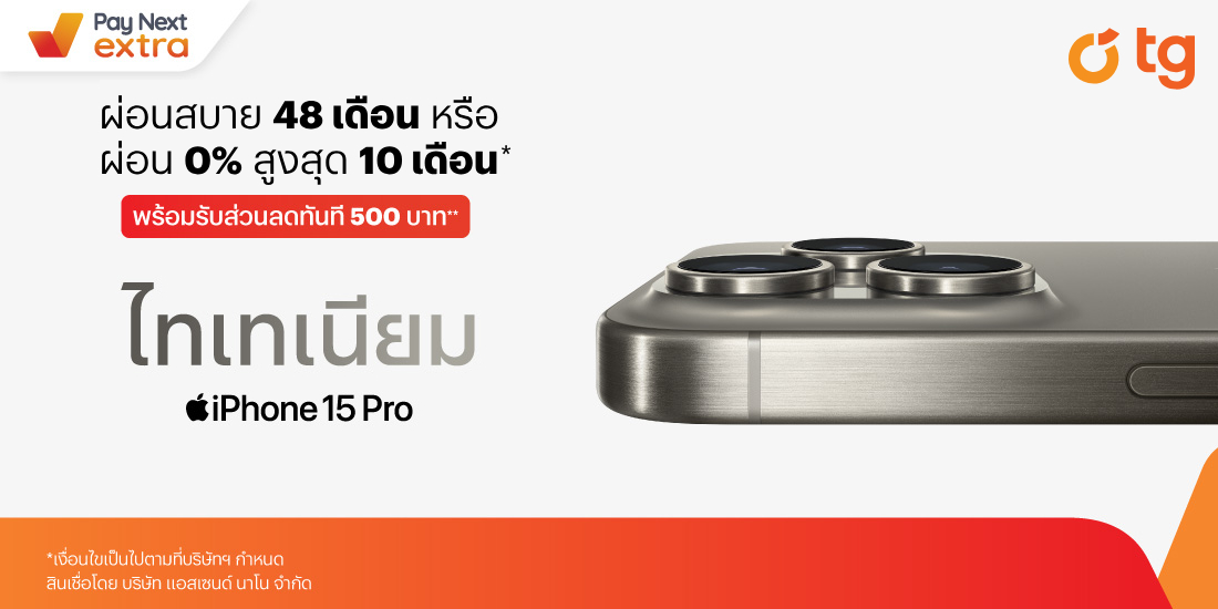 TGผ่อน iPhone 15 รับส่วนลดทันที 500 บาท!15 ก.ย. 66 - 31 ม.ค. 67 โปรโมชันทรูมันนี่