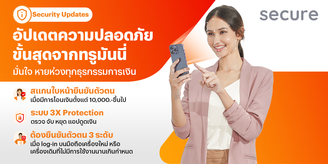 อัปเดตฟีเจอร์ความปลอดภัยล่าสุด! โปรโมชันทรูมันนี่