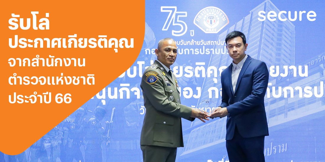 ทรูมันนี่ รับโล่ประกาศเกียรติคุณ จากสำนักงานตำรวจแห่งชาติ ประจำปี 2566 โปรโมชันทรูมันนี่