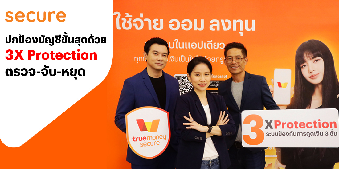 ปกป้องบัญชีขั้นสุด ด้วย 3X Protection ตรวจ-จับ-หยุด โปรโมชันทรูมันนี่