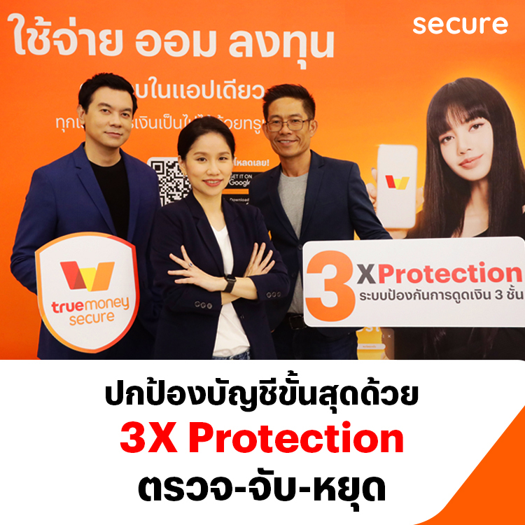 ปกป้องบัญชีขั้นสุด ด้วย 3X Protection ตรวจ-จับ-หยุด โปรโมชันทรูมันนี่