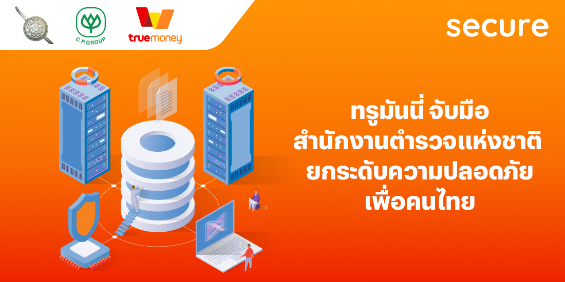 ทรูมันนี่ จับมือสำนักงานตำรวจแห่งชาติ ยกระดับความปลอดภัยเพื่อคนไทย โปรโมชันทรูมันนี่