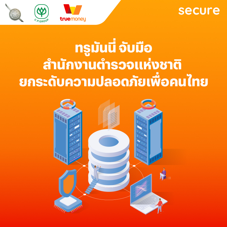 ทรูมันนี่ จับมือสำนักงานตำรวจแห่งชาติ ยกระดับความปลอดภัยเพื่อคนไทย โปรโมชันทรูมันนี่