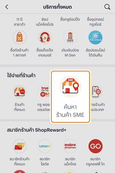 True Point & Payลุ้นรับบัตรของขวัญเข้าพักในโรงแรม มูลค่า 3,000.- 1 ต.ค. 66 - 31 ต.ค. 66 1. เข้าแอปทรูมันนี่ เลือก <b>บริการทั้งหมด</b><br>กดคลิก icon <b>บริการค้นหาร้านค้า SME</b>