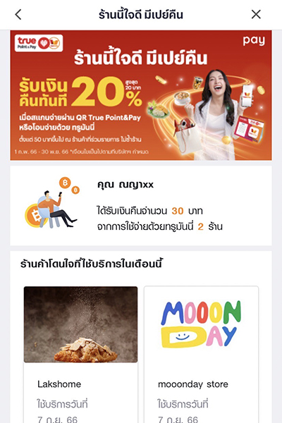 True Point & Payลุ้นรับบัตรของขวัญเข้าพักในโรงแรม มูลค่า 3,000.- 1 ต.ค. 66 - 31 ต.ค. 66 4. เข้าสู่หน้าแสดงรายละเอียดการรับเงินคืน