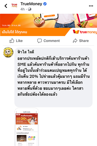 True Point & Payลุ้นรับบัตรของขวัญเข้าพักในโรงแรม มูลค่า 3,000.- 1 ต.ค. 66 - 31 ต.ค. 66 5. แคปภาพหน้าจอที่แสดงว่าคุณได้รับเงินคืนจากแคมเปญ <b>ร้านนี้ใจดี มีเปย์คืน</b> เป็นจำนวนกี่ร้าน พร้อมบอกเหตุผลว่า…ใช้จ่ายที่ร้านค้าซึ่งแสดงอยู่ในบริการ <b>ค้นหาร้านค้า SME</b> ดีอย่างไร