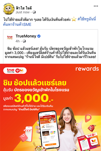 True Point & Payลุ้นรับบัตรของขวัญเข้าพักในโรงแรม มูลค่า 3,000.- 1 ต.ค. 66 - 31 ต.ค. 66 6. อย่าลืม! กดไลค์เพจทรูมันนี่ และ แชร์โพสต์กิจกรรมติด<br><b>#ใช้ทรูมันนี่ค้นหาร้านค้าSME</b> พร้อมเปิดสาธารณะ