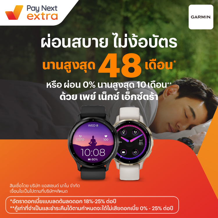 GARMINSmartwatch ผ่อนสบายนานสูงสุด 48 เดือน หรือ 0% นาน 10 เดือน8 ก.ย. 66 - 30 มิ.ย. 67 โปรโมชันทรูมันนี่