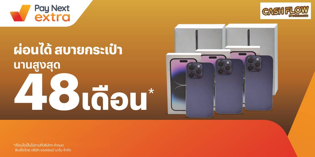 Cash Flowผ่อนมือถือสบายนานสูงสุด 48 เดือน7 ก.ย. 66 เป็นต้นไป โปรโมชันทรูมันนี่