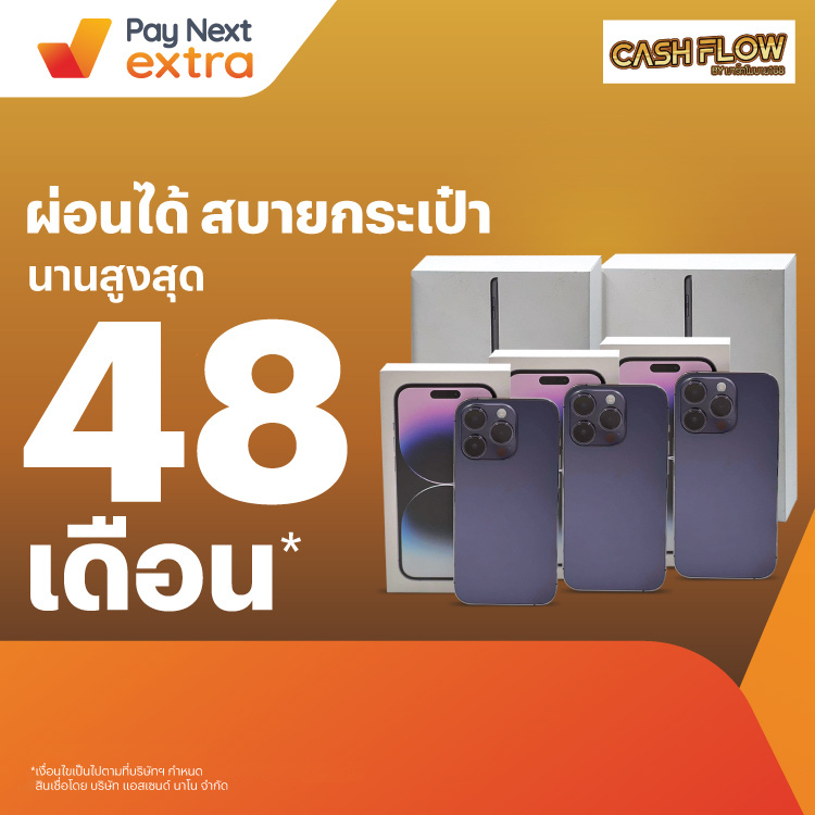 Cash Flowผ่อนมือถือสบายนานสูงสุด 48 เดือน7 ก.ย. 66 เป็นต้นไป โปรโมชันทรูมันนี่