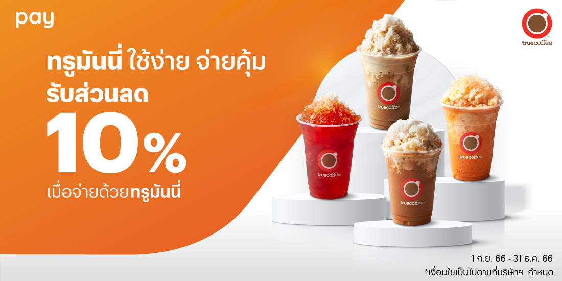 โปรโมชันทรูมันนี่