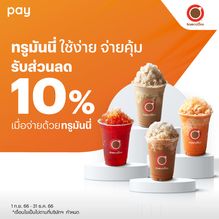 โปรโมชันทรูมันนี่