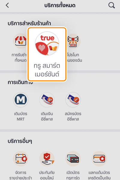 truemoney-true-smart-merchant-how-to-faq-sms-20230918-2 2. เลือก <b>ดูทั้งหมด</b> จากนั้นเลื่อนมาที่บริการสำหรับร้านค้า <br>กดปุ่ม <b>ทรู สมาร์ต เมอร์ชันต์</b>