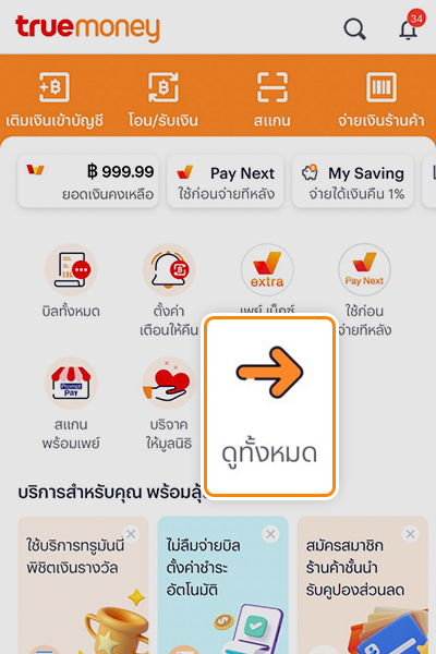 รับเงินคืน 100%จ่ายบิลทรู ด้วย Pay Next เงินติดมือ ครั้งแรก1 ม.ค. 66 - 31 ธ.ค. 66 1. หน้าแรกแอป <b>ทรูมันนี่</b> เลือกไอคอน <b>ดูทั้งหมด</b>