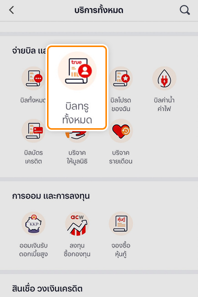 รับเงินคืน 100%จ่ายบิลทรู ด้วย Pay Next เงินติดมือ ครั้งแรก1 ม.ค. 66 - 31 ธ.ค. 66 2. หัวข้อ <b>จ่ายบิลและบริจาค</b> เลือกไอคอน <b>บิลทรูทั้งหมด</b>