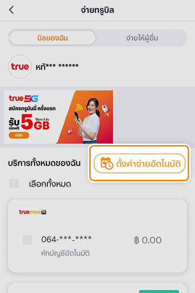 รับเงินคืน 100%จ่ายบิลทรู ด้วย Pay Next เงินติดมือ ครั้งแรก1 ม.ค. 66 - 31 ธ.ค. 66 3. กดปุ่ม <b>ตั้งค่าจ่ายอัตโนมัติ</b>
