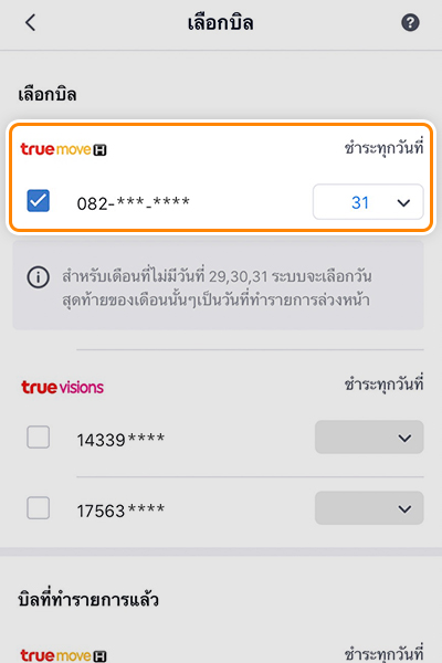 รับเงินคืน 100%จ่ายบิลทรู ด้วย Pay Next เงินติดมือ ครั้งแรก1 ม.ค. 66 - 31 ธ.ค. 66 4. เลือกรายการที่ต้องการสมัครบริการ และ<br />
กำหนดวันที่จ่ายอัตโนมัติ