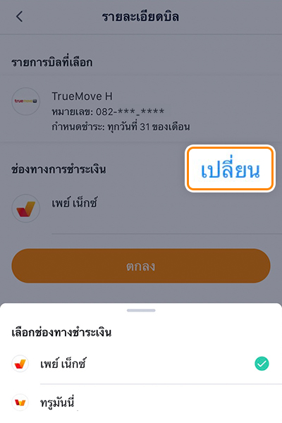 รับเงินคืน 100%จ่ายบิลทรู ด้วย Pay Next เงินติดมือ ครั้งแรก1 ม.ค. 66 - 31 ธ.ค. 66 กดเปลี่ยนเพื่อเลือกช่องทางการชำระเงิน<br />
เลือก <b>เพย์ เน็กซ์</b> และ <b>กดตกลง</b>