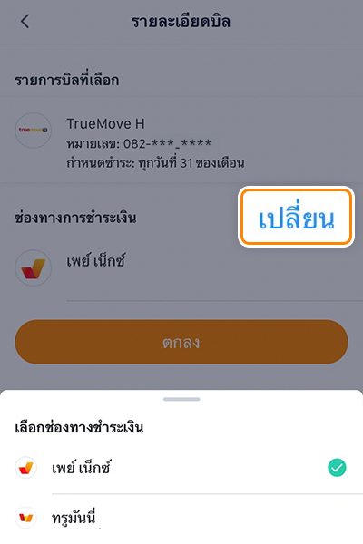 กดเปลี่ยนเพื่อเลือกช่องทางการชำระเงิน<br />
เลือก <b>เพย์ เน็กซ์</b> และ <b>กดตกลง</b>