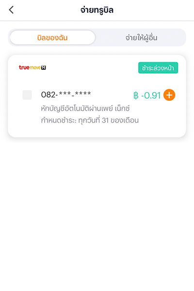 รับเงินคืน 100%จ่ายบิลทรู ด้วย Pay Next เงินติดมือ ครั้งแรก1 ม.ค. 66 - 31 ธ.ค. 66 6. ตั้งค่าสำเร็จ