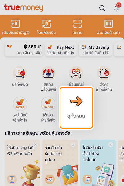 truemoneywallet-true-smart-merchant-how-to-faq-sms-sep23-1a 1. เลือก <b>ทรู สมาร์ต เมอร์ชันต์</b> หรือ<br>อยู่ใน <b>ดูทั้งหมด</b>