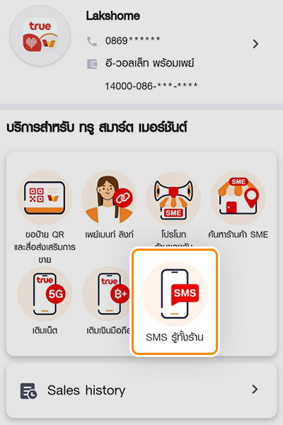 3. กดปุ่ม <b>SMS รู้ทั้งร้าน</b>