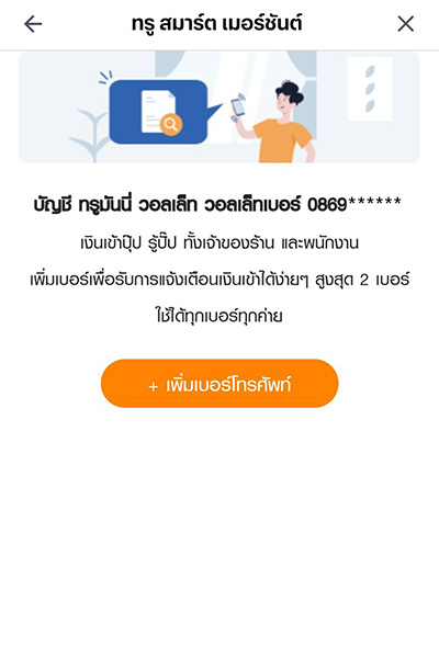 truemoneywallet-true-smart-merchant-how-to-faq-sms-sep23-3 4. กดปุ่ม <b>เพิ่มเบอร์โทรศัพท์</b> เพื่อ<br>แจ้งความประสงค์ขอใช้บริการ