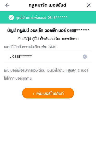 truemoneywallet-true-smart-merchant-how-to-faq-sms-sep23-4 5. <b>กรอกเบอร์โทร</b> ที่ขอรับการแจ้งเตือนเงินเข้า