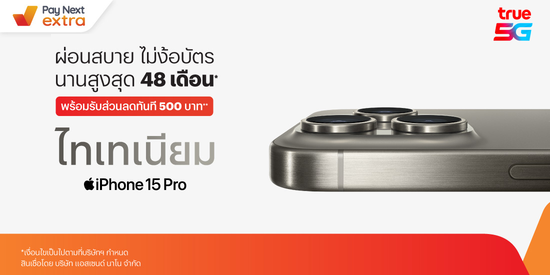 True Shopผ่อน iPhone 15 พร้อมรับส่วนลดรวมสูงสุด 9,300 บาท15 ก.ย. 66 - 31 ม.ค. 67 โปรโมชันทรูมันนี่