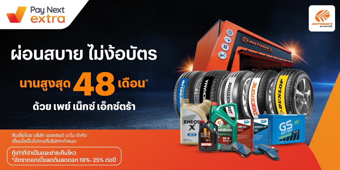 AUTOBACSดูแลรถผ่อนสบาย นานสูงสุด 48 เดือน1 ต.ค. 66 เป็นต้นไป โปรโมชันทรูมันนี่