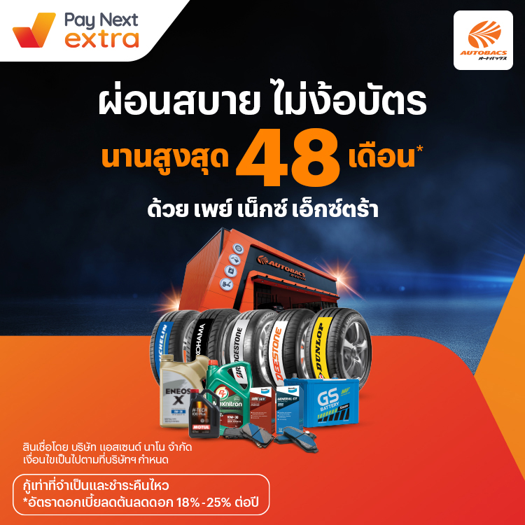 AUTOBACSดูแลรถผ่อนสบาย นานสูงสุด 48 เดือน1 ต.ค. 66 เป็นต้นไป โปรโมชันทรูมันนี่