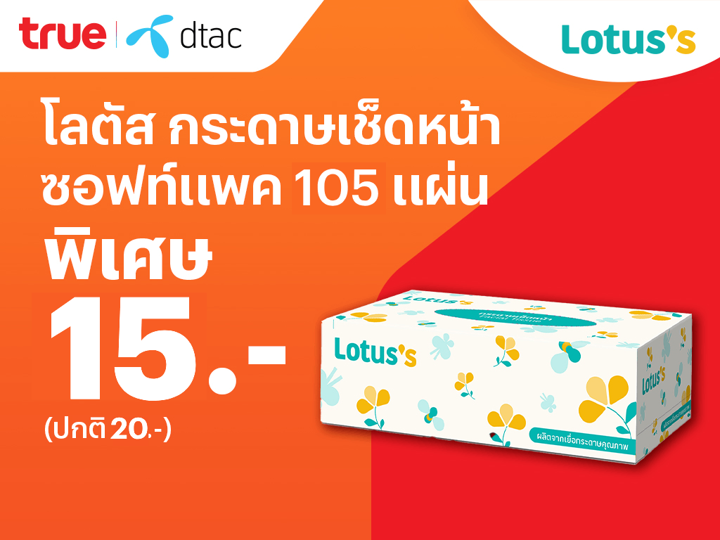 Lotus'sลดจัดหนัก ถูกซ้อนถูก จบที่แอปเดียว แลกจ่ายจบ12 ธ.ค. 67 - 8 ม.ค. 68