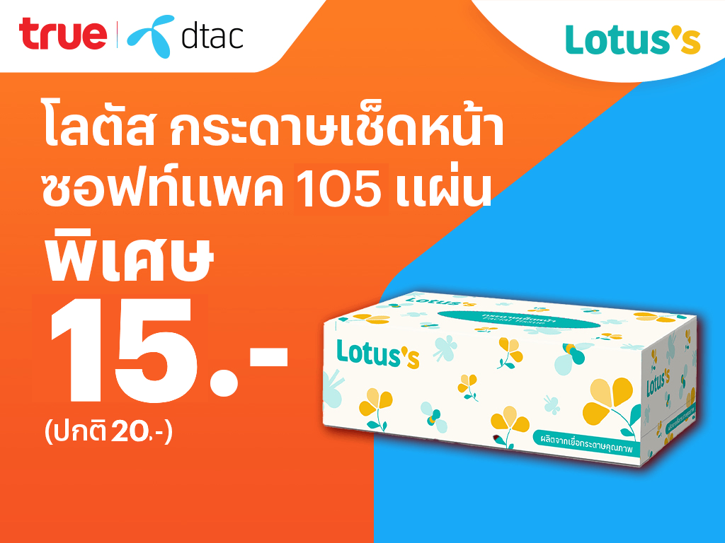Lotus'sลดจัดหนัก ถูกซ้อนถูก จบที่แอปเดียว แลกจ่ายจบ12 ธ.ค. 67 - 8 ม.ค. 68