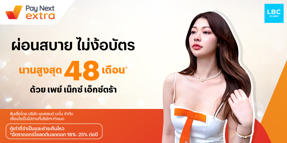 LBC Clinicผ่อน 0% นานสูงสุด 15 เดือน*1 เม.ย. 69 - 15 พ.ค. 69 โปรโมชันทรูมันนี่