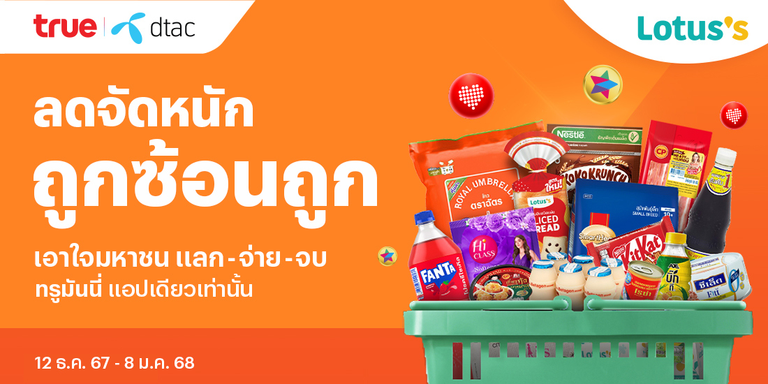 Lotus'sลดจัดหนัก ถูกซ้อนถูก จบที่แอปเดียว แลกจ่ายจบ12 ธ.ค. 67 - 8 ม.ค. 68 โปรโมชันทรูมันนี่