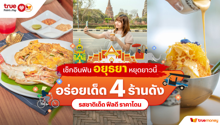 ทรูมันนี่ อาสารีวิวเช็กอินฟินอยุธยา อร่อย 4 ร้านดัง รสชาติเด็ด ฟีลดี ราคาโดน ร้านบนอินสตราแกรม สายแฟชั่น - TrueMoney Wallet