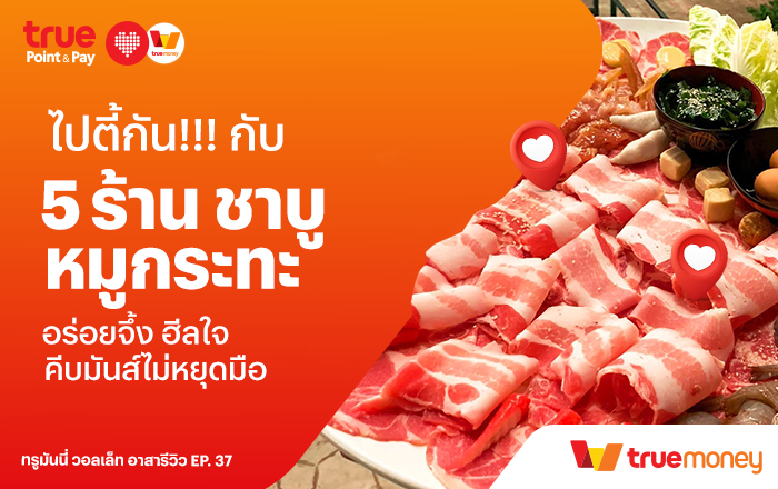 TrueMoney 5 ร้านชาบู หมูกระทะ